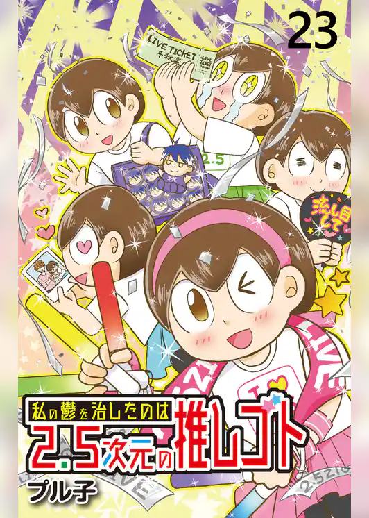 私の鬱を治したのは2.5次元の推しゴト 【せらびぃ連載版】