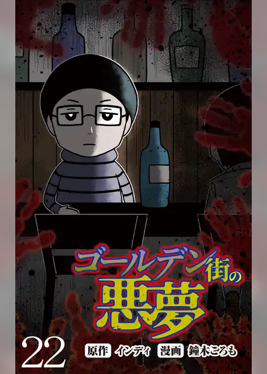 ゴールデン街の悪夢 【せらびぃ連載版】