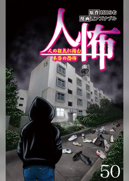 人怖 人の狂気に潜む本当の恐怖 【せらびぃ連載版】