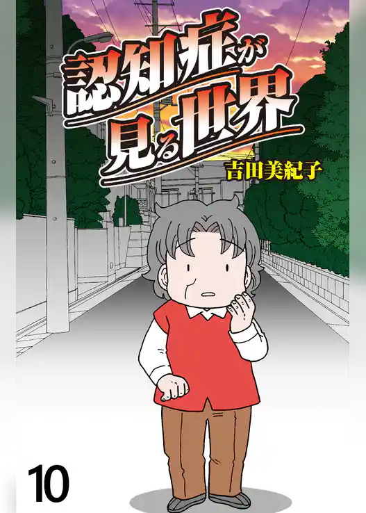 認知症が見る世界 【せらびぃ連載版】