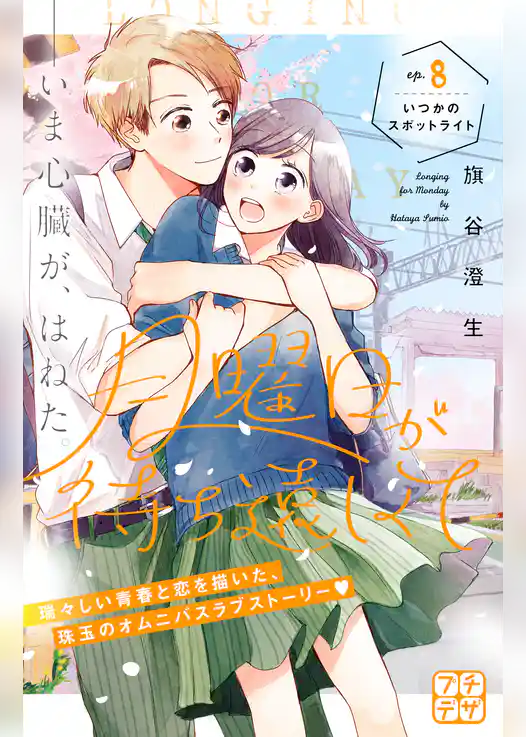 月曜日が待ち遠しくて　プチデザ