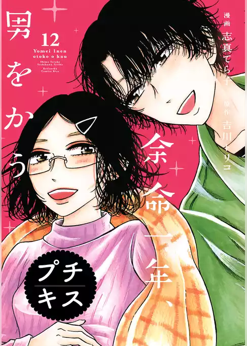 余命一年、男をかう　プチキス