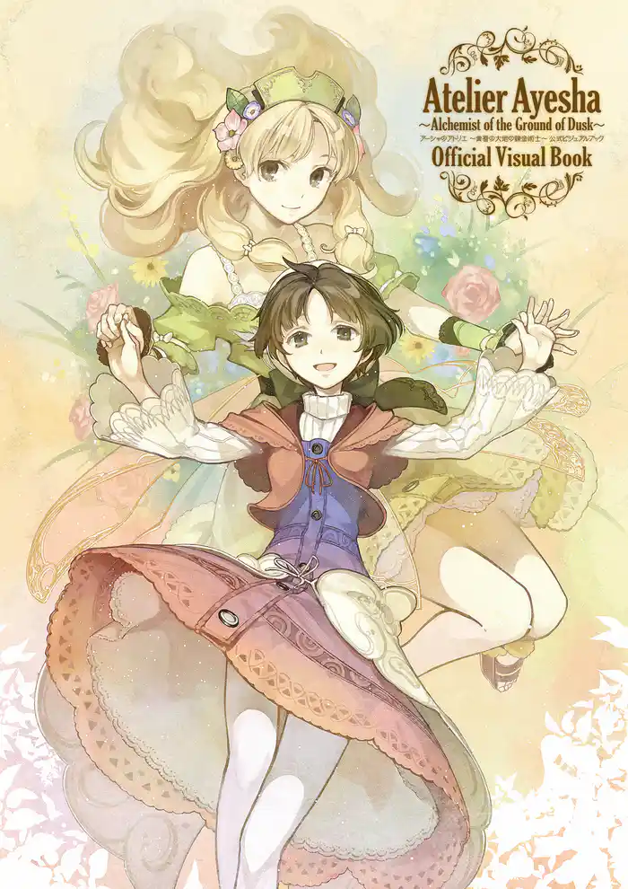 アーシャのアトリエ ~黄昏の大地の錬金術士~ 公式ビジュアルブック