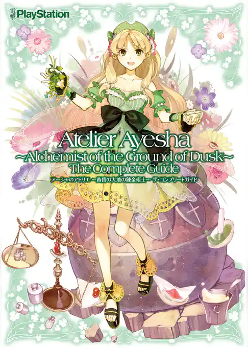 アーシャのアトリエ　～黄昏の大地の錬金術士～　ザ・コンプリートガイド