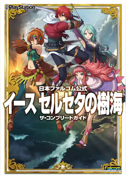 日本ファルコム公式　イース　セルセタの樹海　ザ・コンプリートガイド