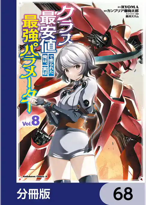 クラス最安値で売られた俺は、実は最強パラメーター【分冊版】