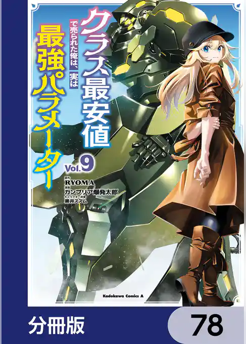 クラス最安値で売られた俺は、実は最強パラメーター【分冊版】