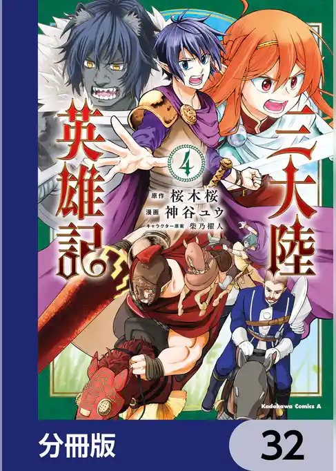 三大陸英雄記【分冊版】