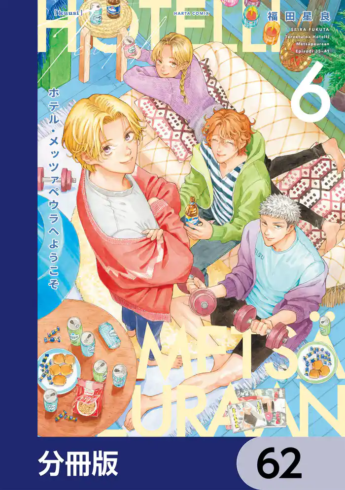 ホテル・メッツァペウラへようこそ【分冊版】 62