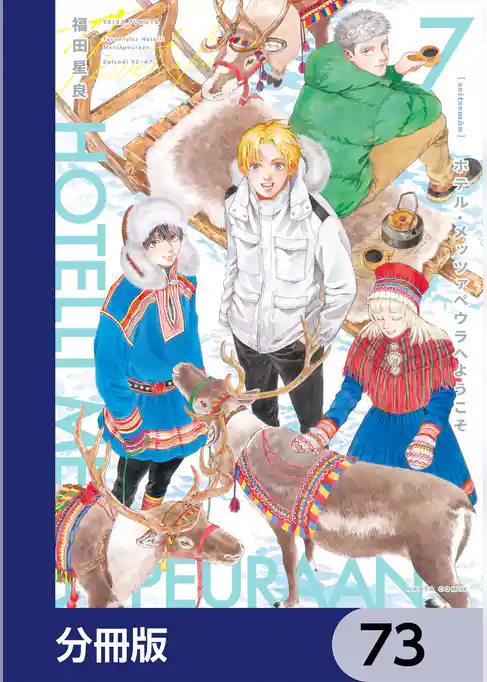 ホテル・メッツァペウラへようこそ【分冊版】