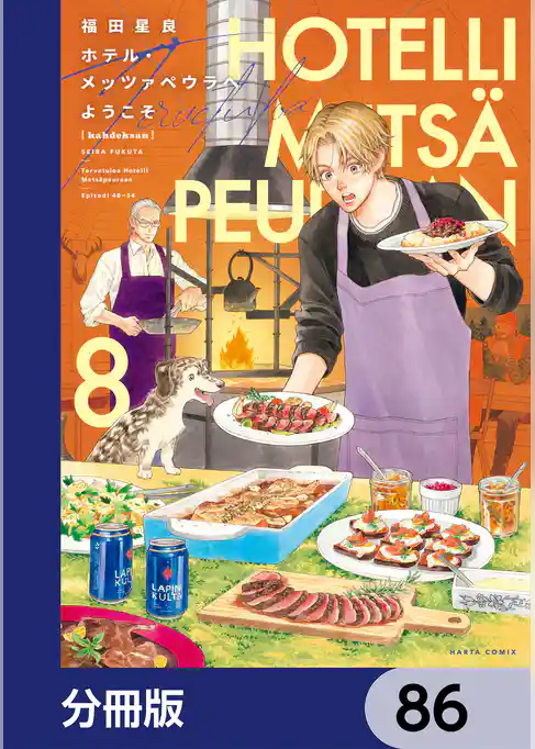 ホテル・メッツァペウラへようこそ【分冊版】
