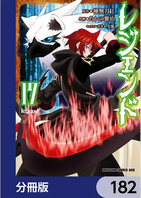 レジェンド【分冊版】