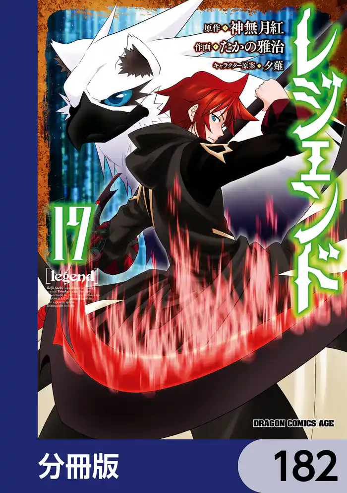 レジェンド【分冊版】 182