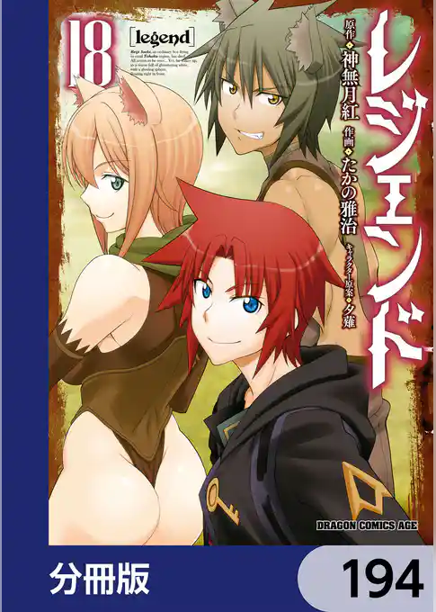 レジェンド【分冊版】