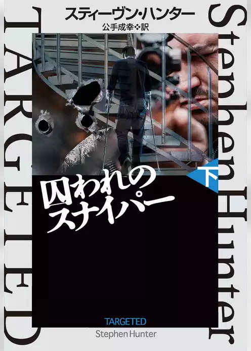 囚われのスナイパー