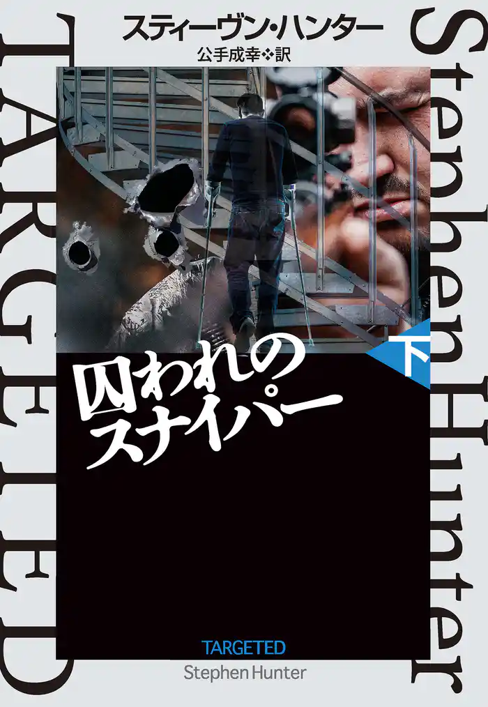 囚われのスナイパー（下）