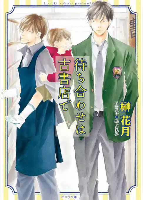 待ち合わせは古書店で