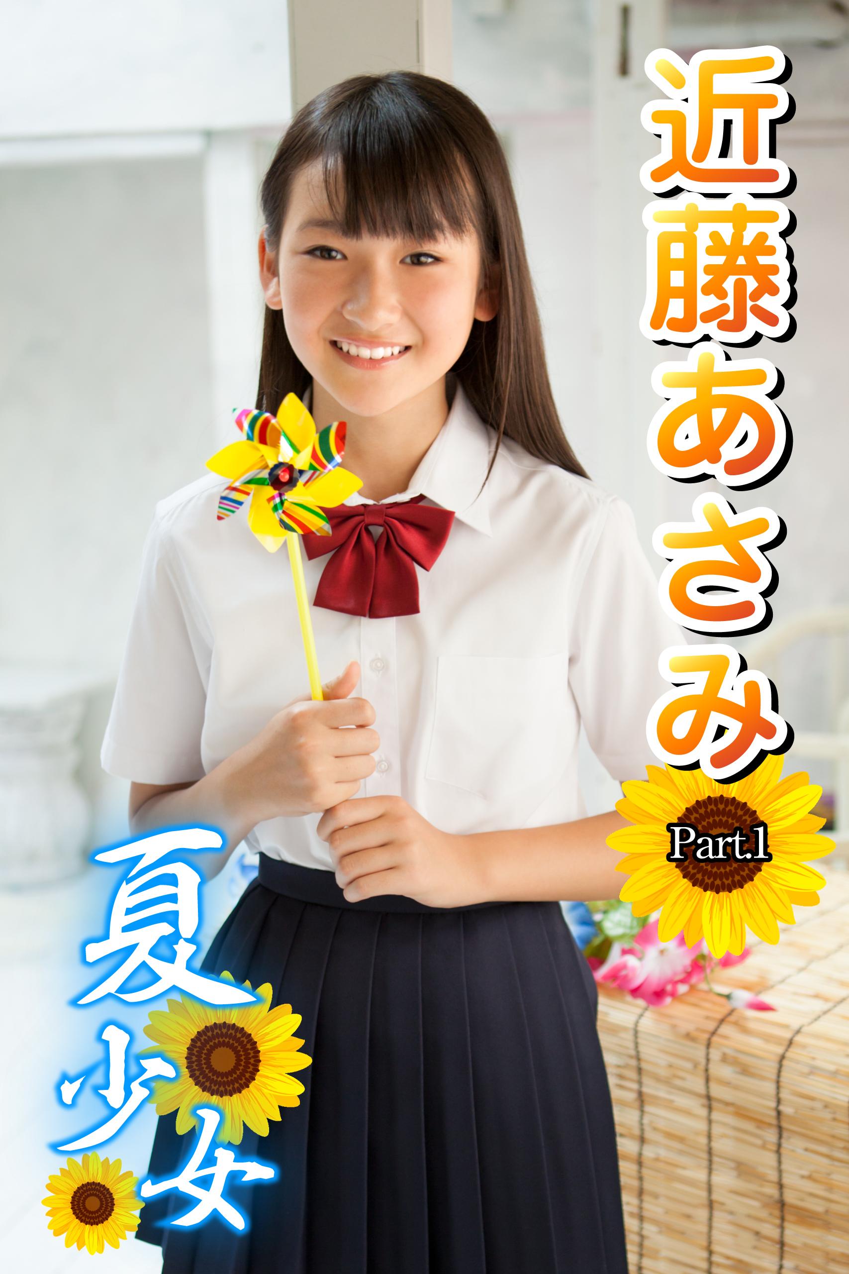 夏少女　近藤あさみ　Part.1(写真集) - 電子書籍 | U-NEXT 初回