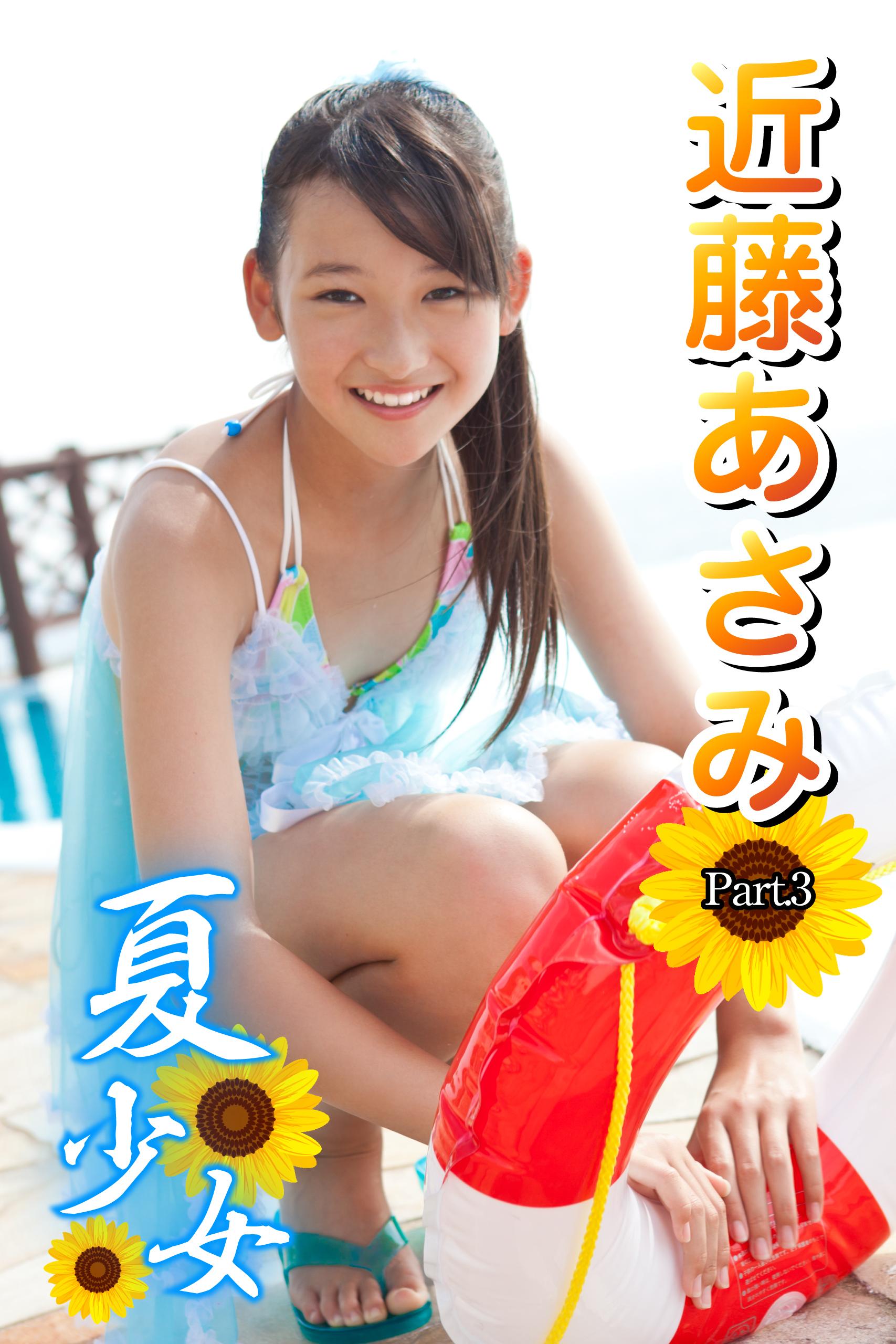 夏少女　近藤あさみ　Part.3(写真集) - 電子書籍 | U-NEXT 初回