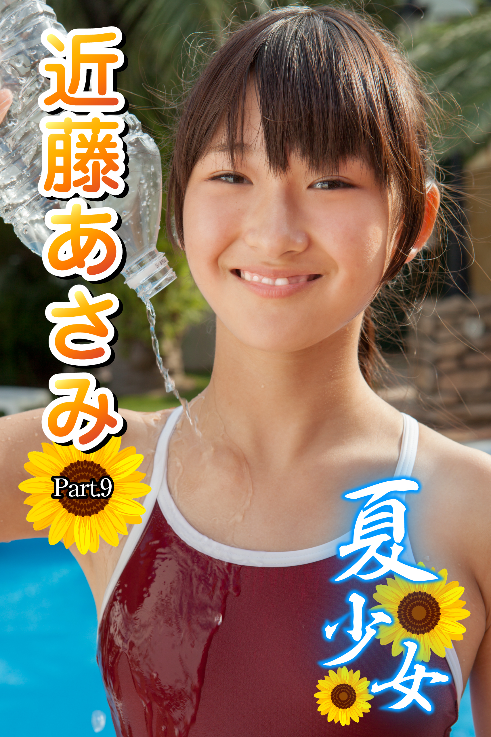 近藤あさみ　夏少女 