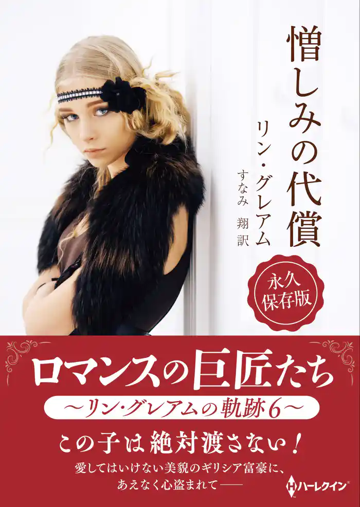 憎しみの代償【ハーレクインSP文庫版】