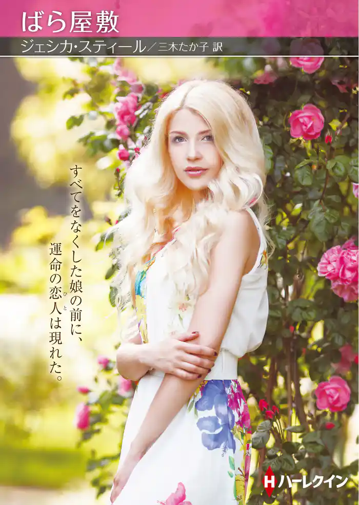 ばら屋敷【ハーレクインSP文庫版】