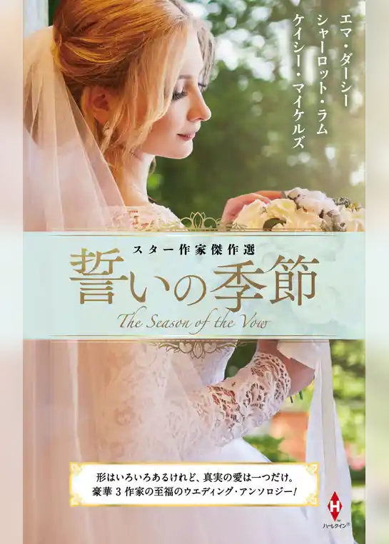 スター作家傑作選～誓いの季節～