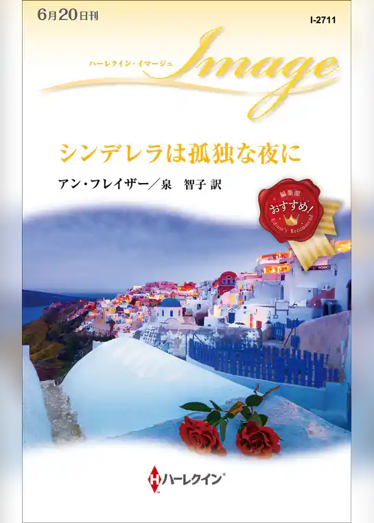 シンデレラは孤独な夜に