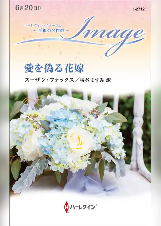愛を偽る花嫁【ハーレクイン・イマージュ版】