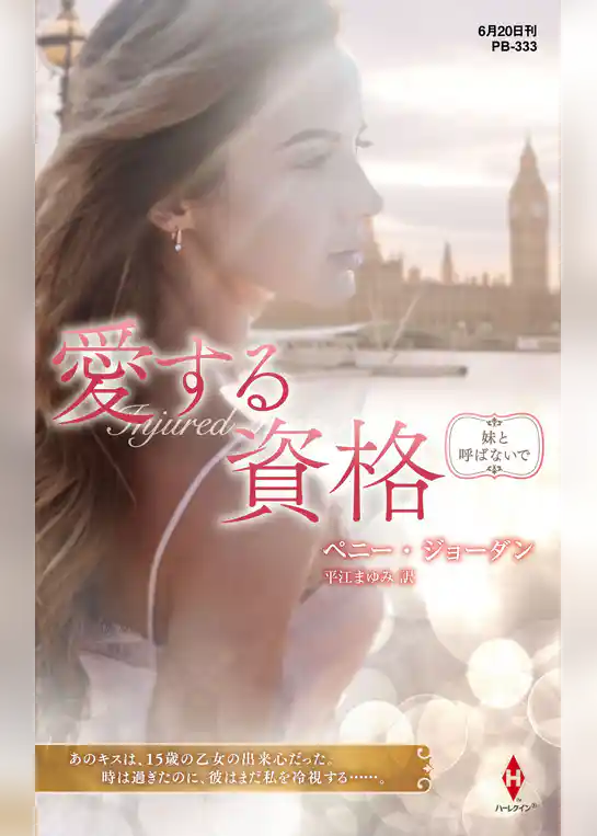 愛する資格【ハーレクイン・プレゼンツ作家シリーズ別冊版】