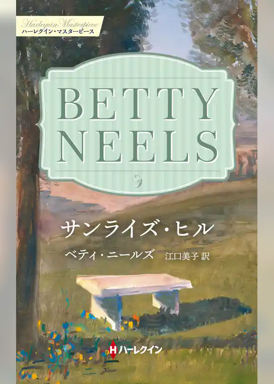 サンライズ・ヒル【ハーレクイン・マスターピース版】