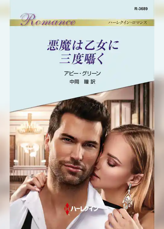 悪魔は乙女に三度囁く