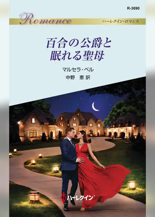 百合の公爵と眠れる聖母