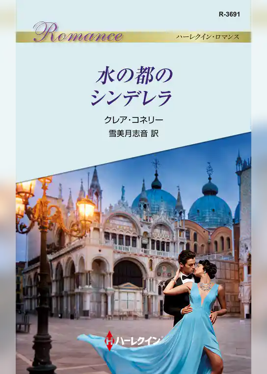 水の都のシンデレラ