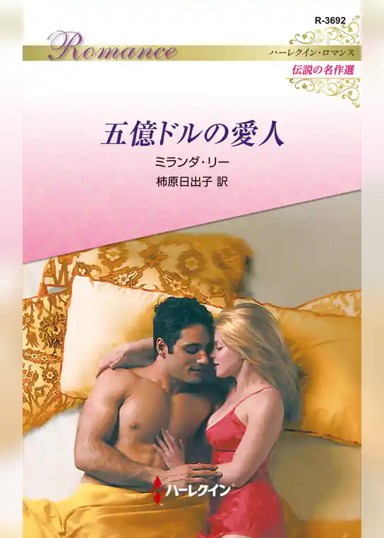 五億ドルの愛人【ハーレクイン・ロマンス版】