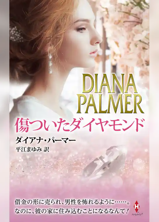 傷ついたダイヤモンド