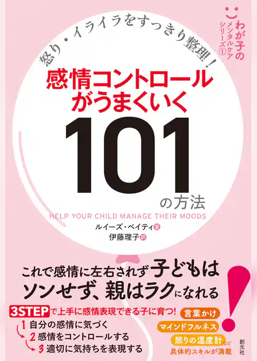 怒り・イライラをすっきり整理！　感情コントロールがうまくいく101の方法