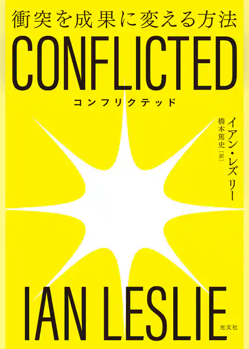 CONFLICTED～衝突を成果に変える方法～