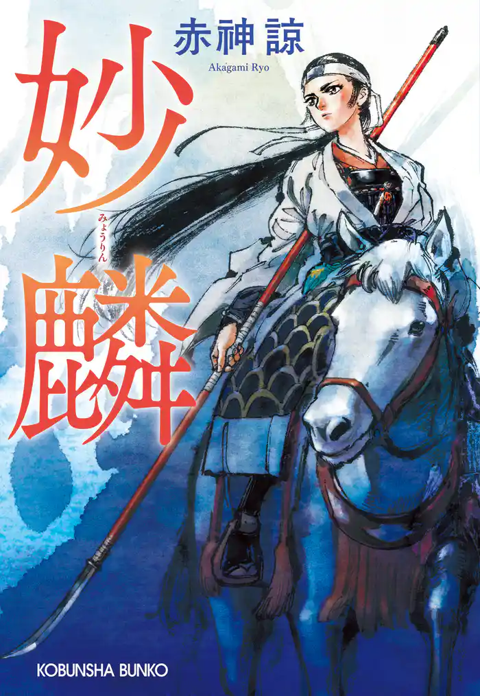 妙麟(みょうりん)