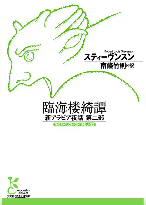 臨海楼綺譚～新アラビア夜話 第二部～