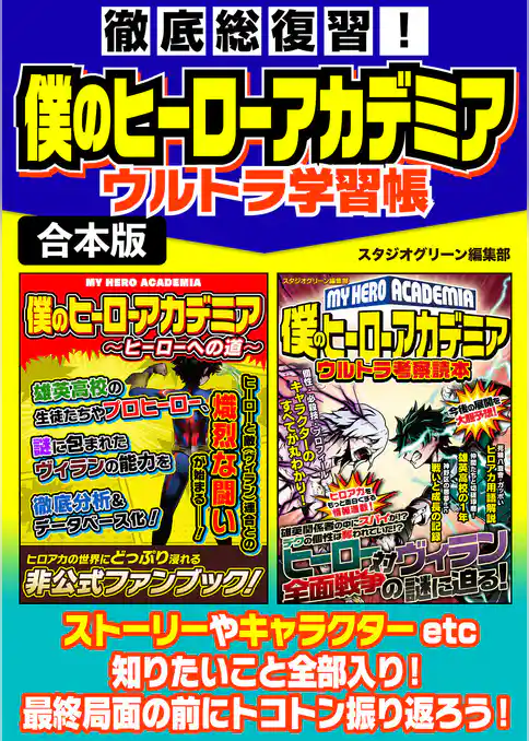 徹底総復習！僕のヒーローアカデミアウルトラ学習帳