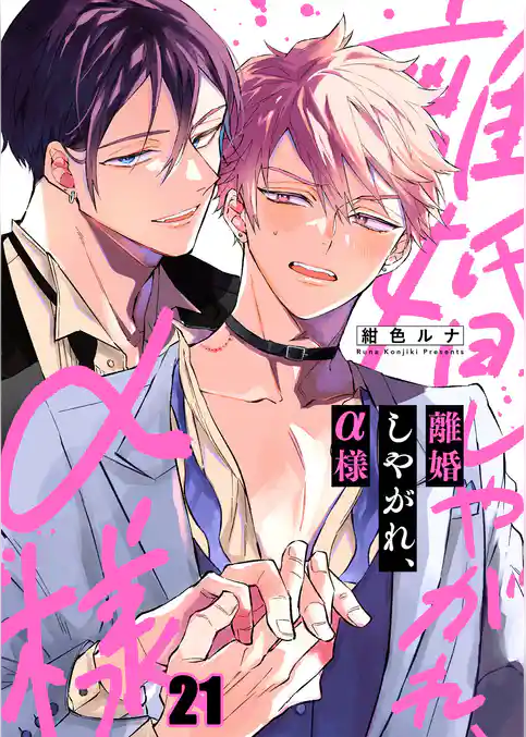 離婚しやがれ、α様
