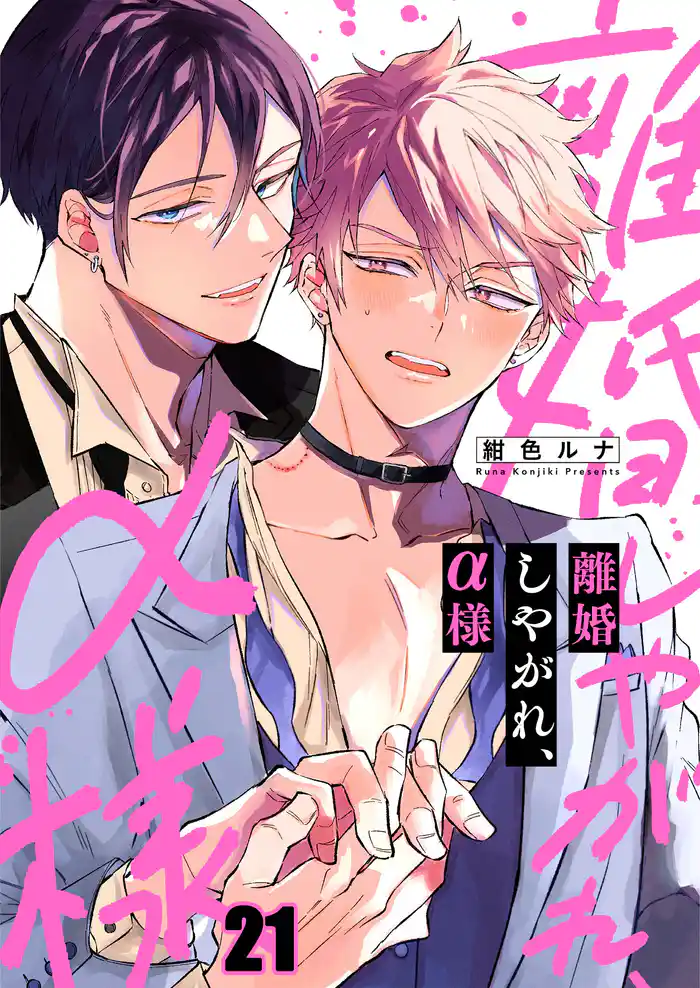 離婚しやがれ、α様21