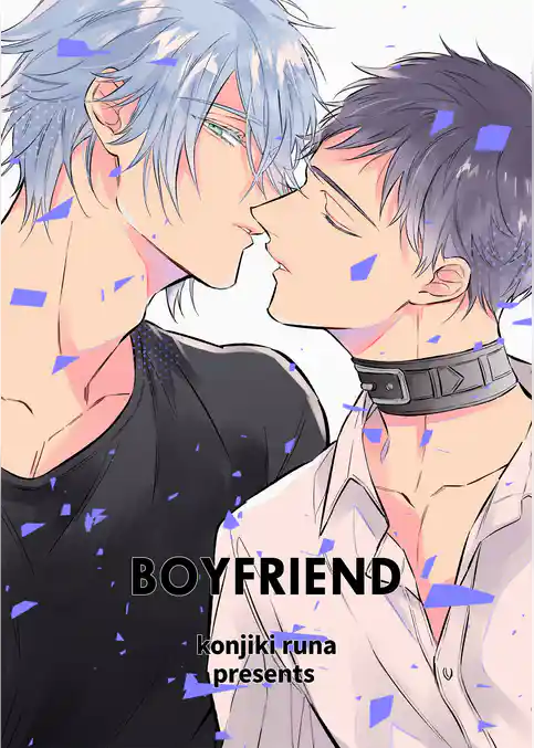 離婚しやがれ、α様