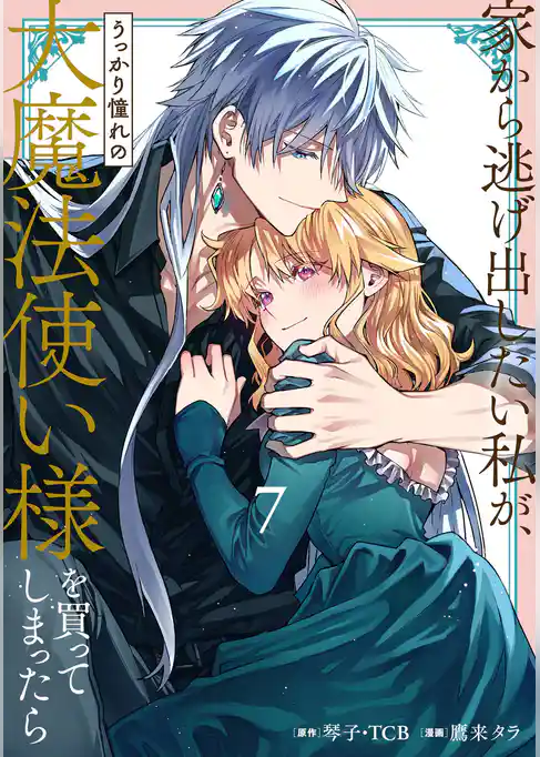 家から逃げ出したい私が、うっかり憧れの大魔法使い様を買ってしまったら（コミック）