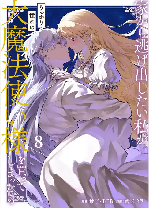 家から逃げ出したい私が、うっかり憧れの大魔法使い様を買ってしまったら（コミック）