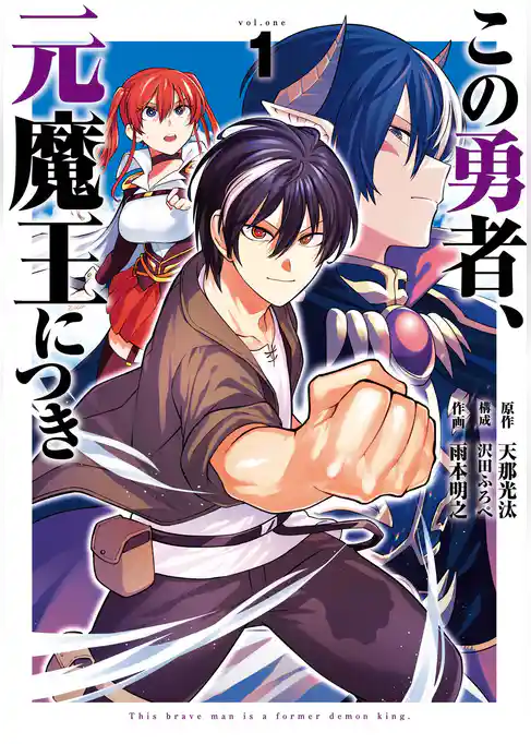 この勇者、元魔王につき