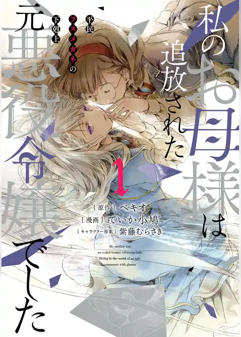 私のお母様は追放された元悪役令嬢でした 平民ブスメガネの下剋上