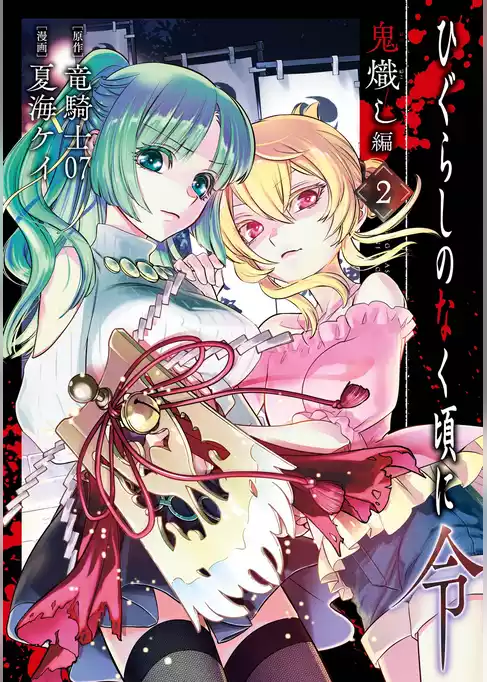 ひぐらしのなく頃に令　鬼熾し編