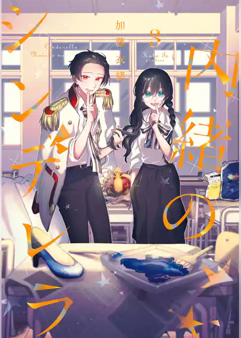 内緒のシンデレラ 3巻